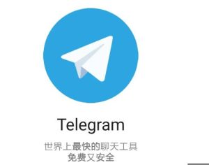 Telegram中文版入门